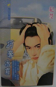 《巧夺冰霜(方城之战之一)》
