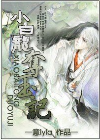《小白龙夺玉记》