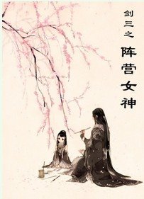 《剑三之阵营女神》