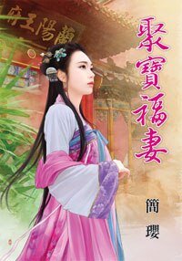 《聚宝福妻》