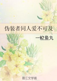 《(伪装者同人)伪装者同人爱不可及》