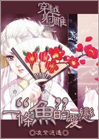 《(式雕同人)穿越式雕之一条“鱼”的蔼恋》
