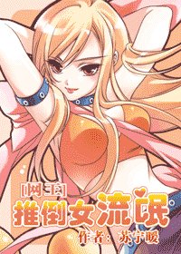 （网王同人）推倒女流氓