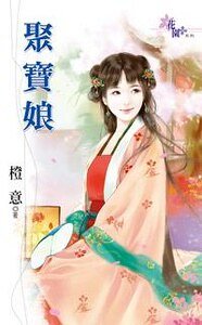 《聚宝娘》