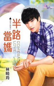 《半路当妈(真爱求翻盘之三)》