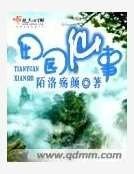 《田园仙事》