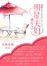 《重生之明星夫妇》
