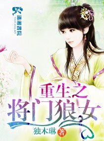 《重生之将门狼女》