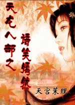 《(天龙八部同人)天龙八部之语笑嫣然》