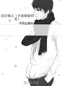 《浅尝辄止(不能触碰的爱)》