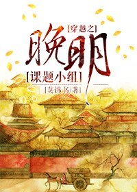 《穿越之晚明课题小组》
