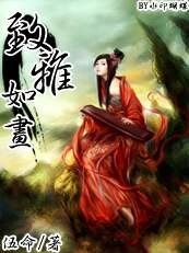 致雅如画