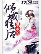 鬼帝的倾城狂后