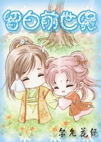 《留白前世缘》