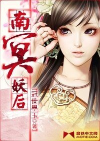 《南冥妖后》
