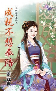 《成亲不想奉陪(妖妃这等生物之二)》