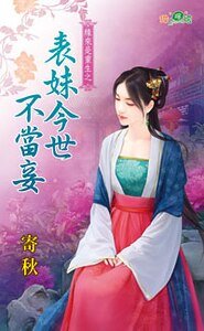 《表妹今世不当妾(缘来是重生之二)》
