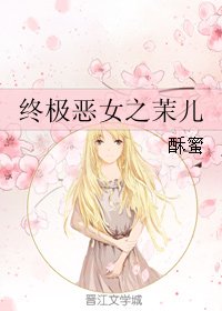 《(终极恶女同人)终极恶女之茉儿》