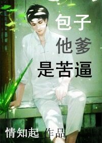 《包子他爹是苦逼》