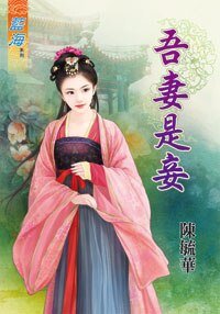 《吾妻是妾》