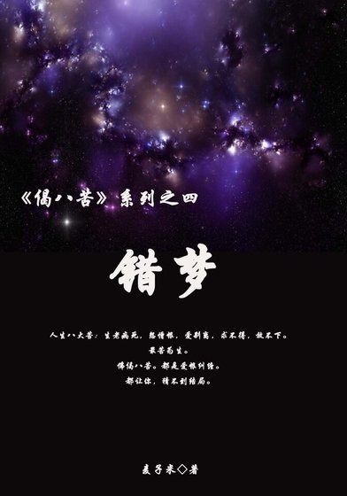 《错梦》