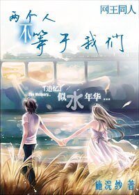 《(网王同人)两个人不等于我们》