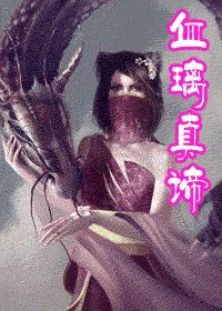 《血璃真谛》