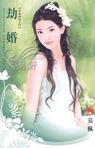 《劫婚(众神国度系列之四)》