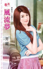 《风流梦(总裁作了一个梦之一)》