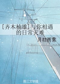 《(齐木楠雄同人)与你相遇的日常灾难》