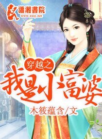 穿越之我是小富婆