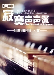 《(网王同人)寂寞声声深深》