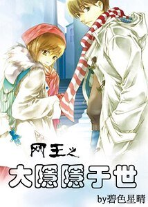 《(网王同人)‘P·E·S’学院/大隐隐于世》