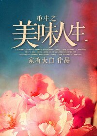 《重生之美味人生》
