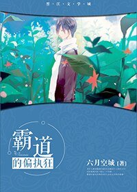 《霸道的偏执狂》