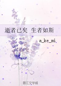 《逝者已矣 生者如斯》