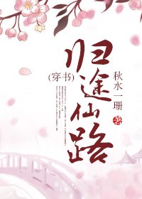 （穿书）归途仙路