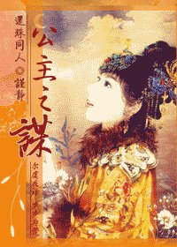《(还珠同人)公主之谋》