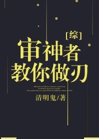 （综漫同人）[综]审神者教你做刃