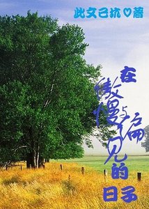 《(傲慢与偏见同人)在傲慢与偏见的日子》