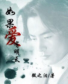 《(影视同人)如果爱有明天》