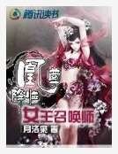 《凰尊降临:女王召唤师》