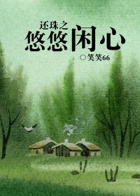 《(还珠同人)还珠之悠悠闲心》