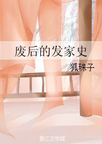 《废后的发家史》