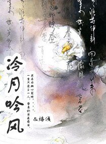 《冷月吟风》