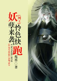 《(网王同人)妖孽来袭,怜色快跑》