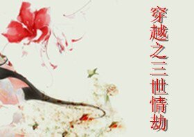 穿越之三世情劫