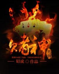 《赌神驾到》