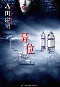 《异位》