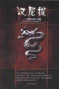 《汉尼拔》